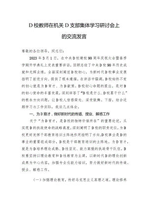 党校教师在机关党支部集体学习研讨会上的交流发言.docx