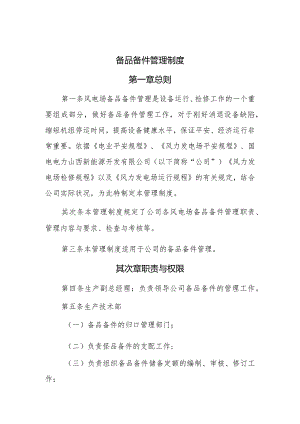 备品备件管理制度.docx