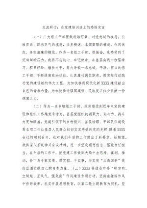 交流研讨：在党建培训班上的感悟发言.docx