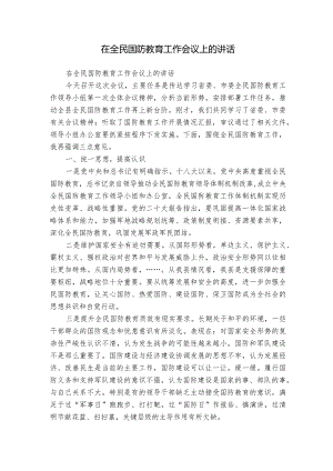 在全民国防教育工作会议上的讲话.docx