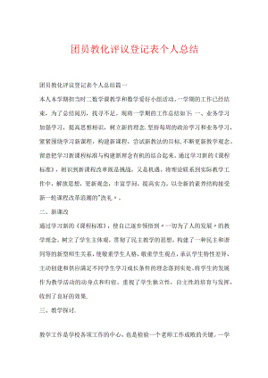 团员教育评议登记表个人总结.docx