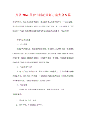 开展20xx美食节活动策划方案大全5篇.docx