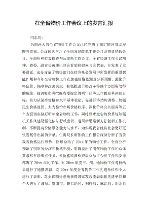 在全省物价工作会议上的发言汇报.docx