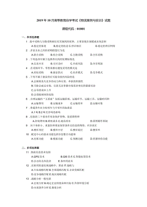 2019年10月自学考试01001《物流案例与实训》试题.docx