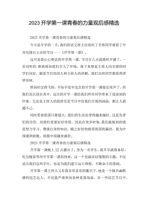 2023开学第一课青春的力量观后感精选.docx