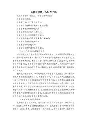 五年级学情分析报告7篇.docx