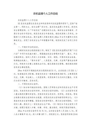 农机监理个人工作总结.docx