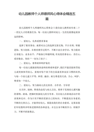 幼儿园教师个人师德师风心得体会精选五篇.docx