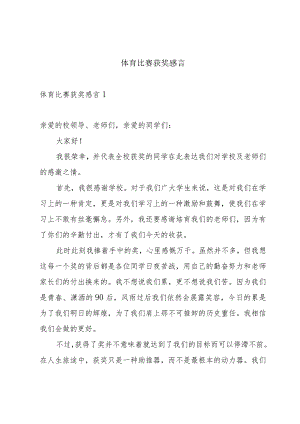体育比赛获奖感言.docx
