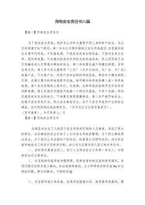 用电安全责任书八篇.docx
