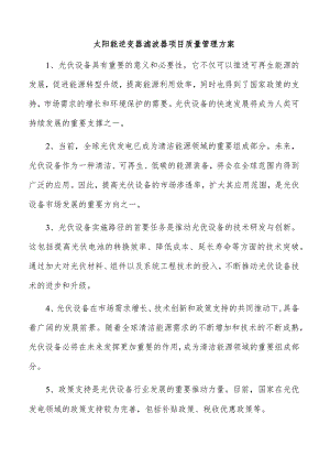太阳能逆变器滤波器项目质量管理方案.docx