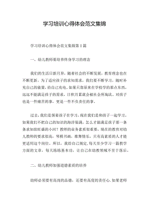 学习培训心得体会范文集锦.docx