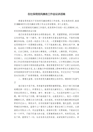 在社保局党风廉政工作会议讲话稿.docx