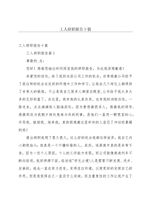 工人辞职报告十篇.docx