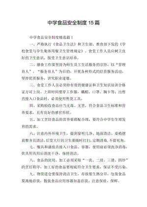 中学食品安全制度15篇.docx
