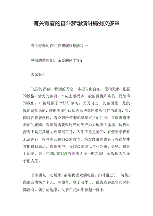 有关青春的奋斗梦想演讲稿例文多章.docx
