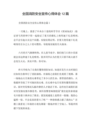 全国消防安全宣传心得体会12篇.docx