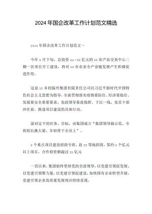 2024年国企改革工作计划范文精选.docx