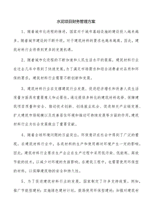 水泥项目财务管理方案.docx