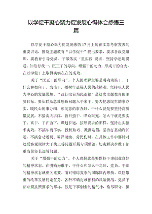 以学促干凝心聚力促发展心得体会感悟三篇.docx