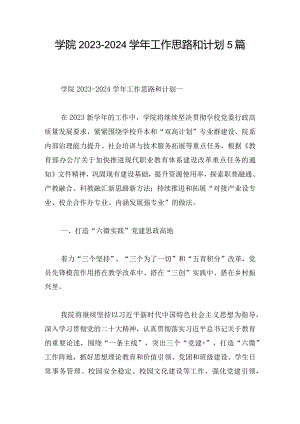学院2023-2024学年工作思路和计划5篇.docx