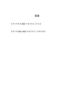 区县审计局党委2023年意识形态工作总结和近三年意识形态工作情况报告.docx