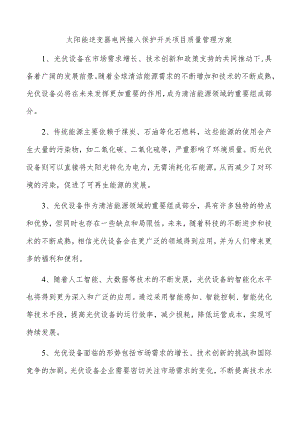 太阳能逆变器电网接入保护开关项目质量管理方案.docx
