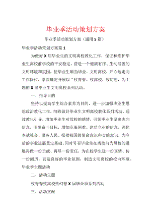 毕业季活动策划方案.docx