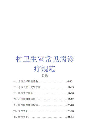 村卫生室常见病诊疗规范.docx