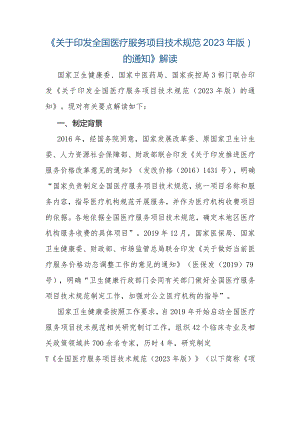 关于印发全国医疗服务项目技术规范（2023年版）的通知》解读.docx