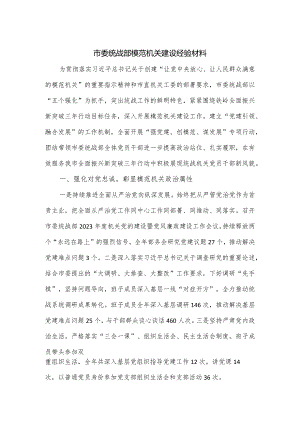 市委统战部模范机关建设经验材料.docx