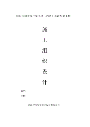 庭院深深景观住宅小区市政配套工程(施工组织设计)改.docx