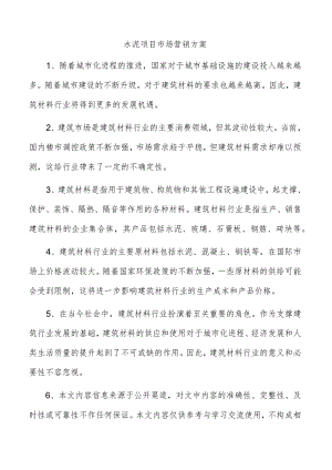 水泥项目市场营销方案.docx