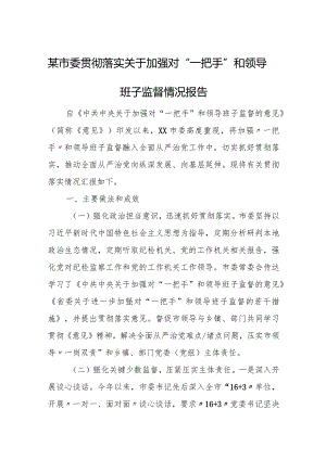 某市委贯彻落实关于加强对“一把手”和领导班子监督情况报告.docx