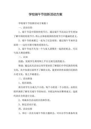 学校端午节创新活动方案.docx
