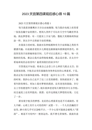 2023天宫第四课观后感心得10篇.docx