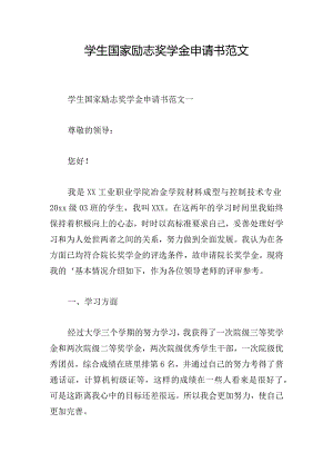 学生国家励志奖学金申请书范文.docx