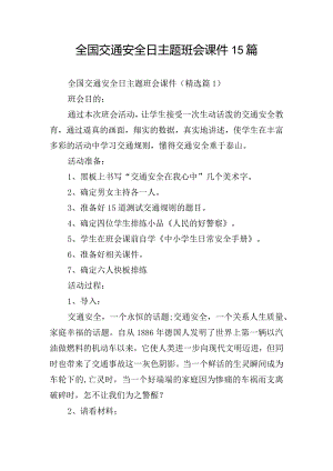 全国交通安全日主题班会课件15篇.docx