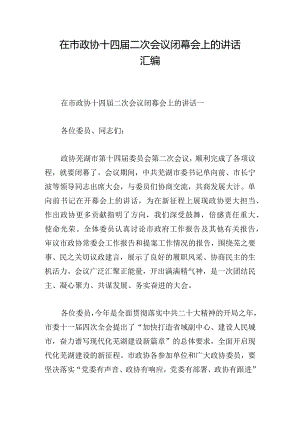 在市政协十四届二次会议闭幕会上的讲话汇编.docx