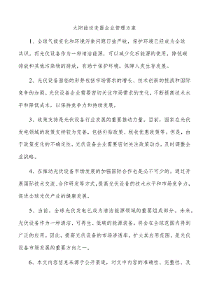 太阳能逆变器企业管理方案.docx