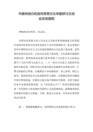 市委网信办的宣传思想文化专题研讨交流会发言提纲.docx