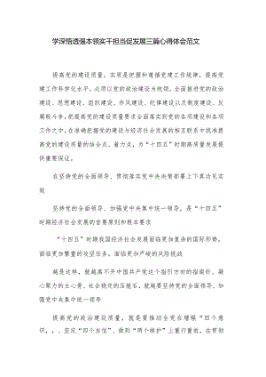 学深悟透强本领实干担当促发展三篇心得体会范文.docx