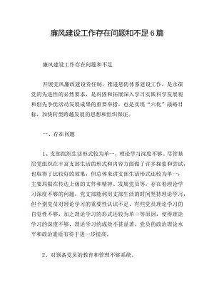廉风建设工作存在问题和不足6篇.docx
