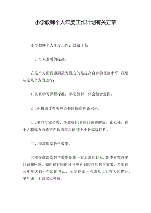 小学教师个人年度工作计划有关五章.docx