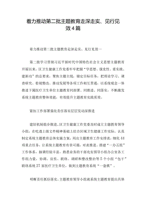 着力推动第二批主题教育走深走实、见行见效4篇.docx