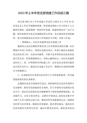 2023年上半年党支部党建工作总结三篇.docx