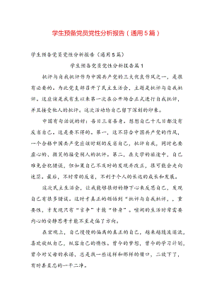 学生预备党员党性分析报告（通用5篇）.docx