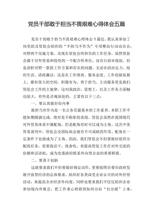 党员干部敢于担当不畏艰难心得体会五篇.docx