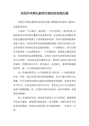 庆祝开学典礼教师代表的发言稿五篇.docx