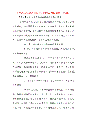 关于人民立场方面存在的问题及整改措施【三篇】.docx